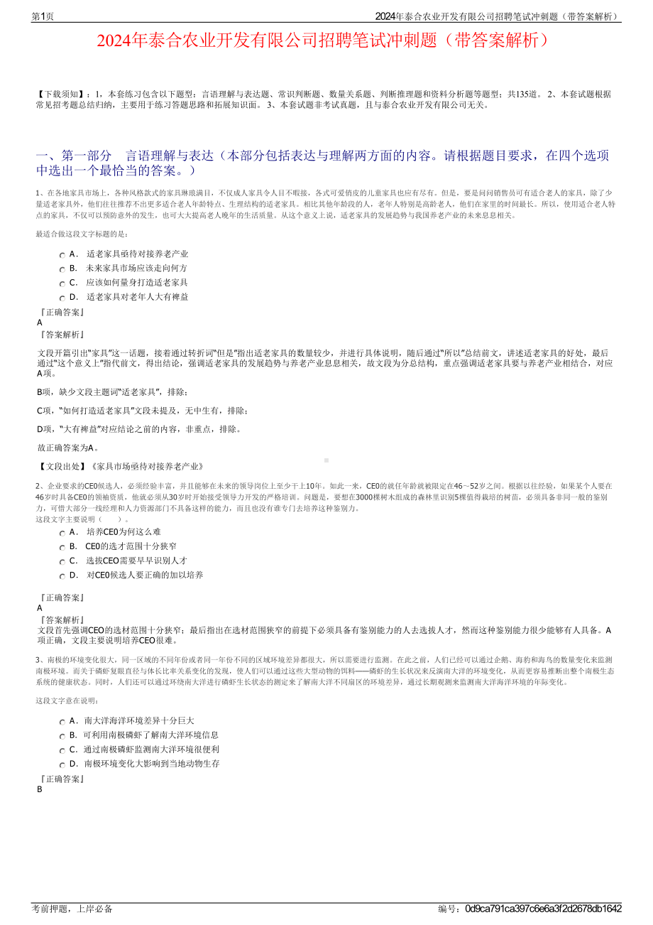 2024年泰合农业开发有限公司招聘笔试冲刺题（带答案解析）.pdf_第1页