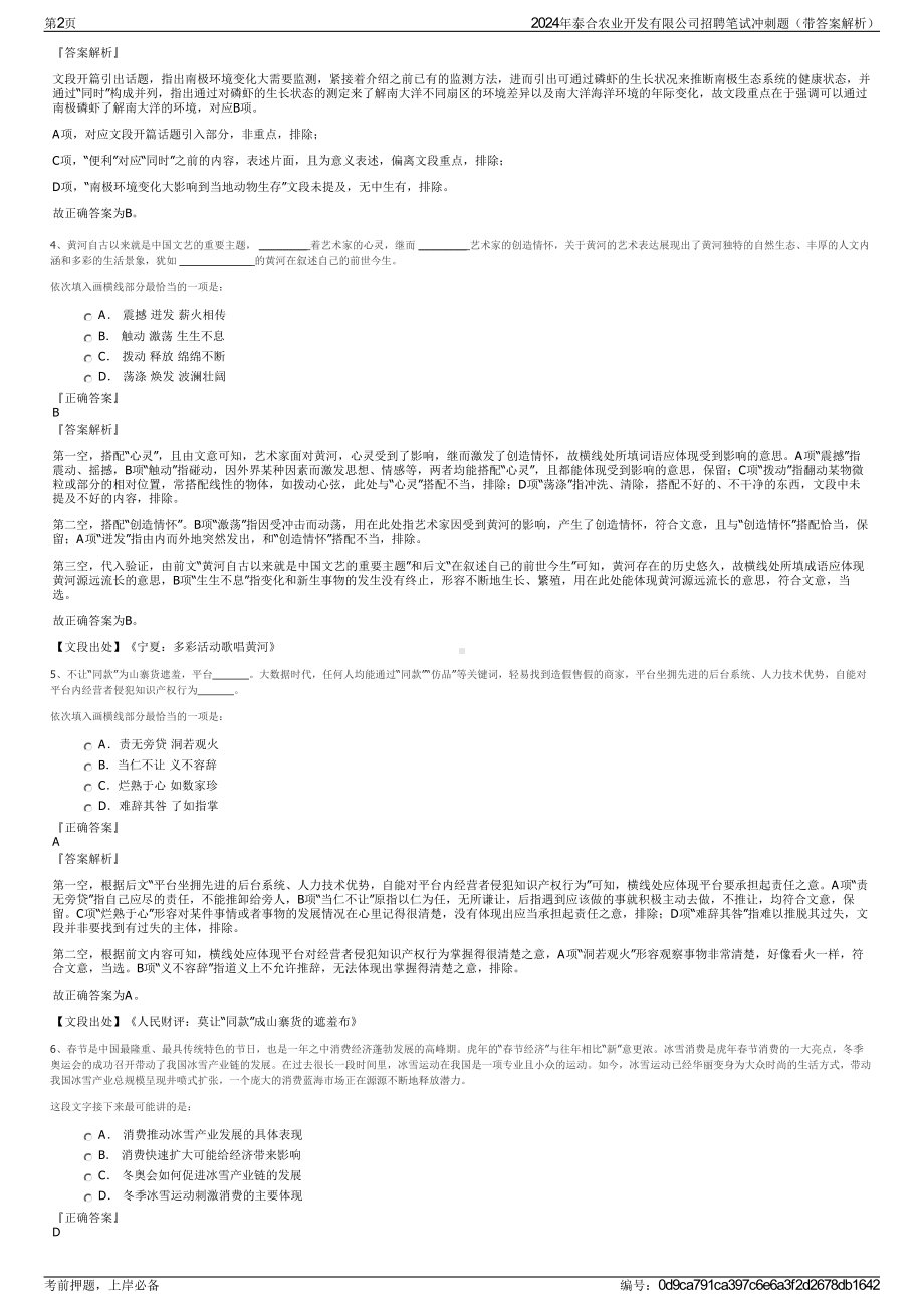 2024年泰合农业开发有限公司招聘笔试冲刺题（带答案解析）.pdf_第2页