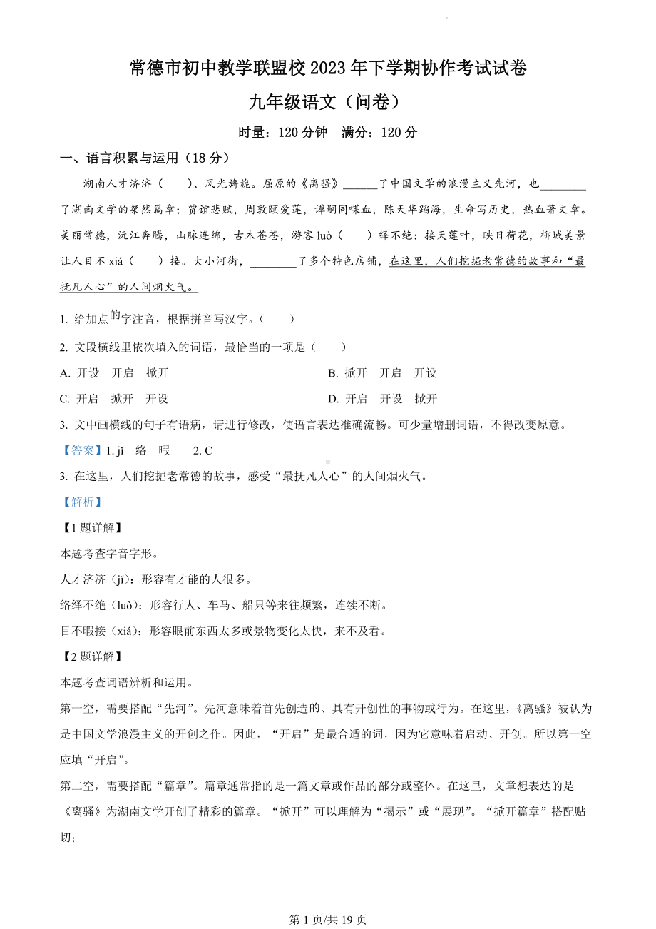 湖南省常德市初中教学联盟校2023-2024学年九年级上学期期末语文试题（解析版）.docx_第1页