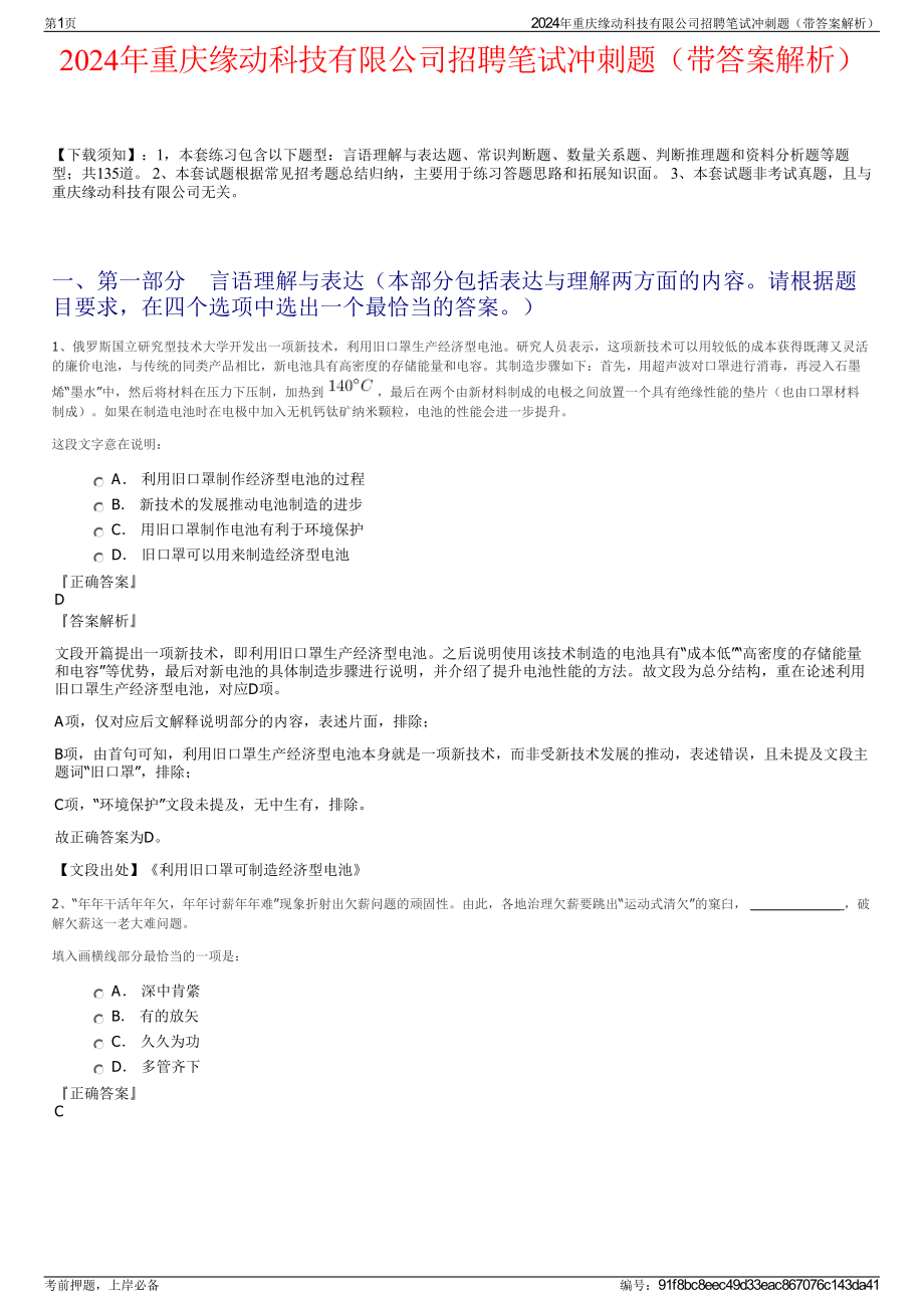 2024年重庆缘动科技有限公司招聘笔试冲刺题（带答案解析）.pdf_第1页