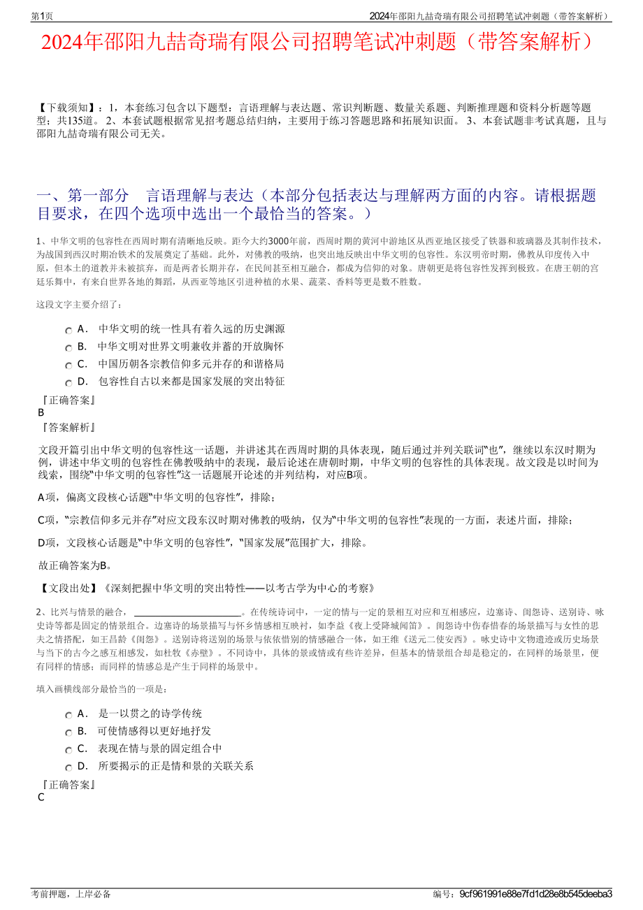 2024年邵阳九喆奇瑞有限公司招聘笔试冲刺题（带答案解析）.pdf_第1页