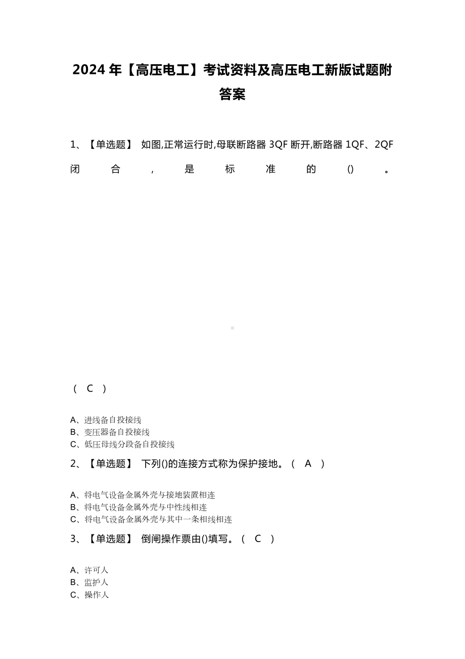 2024年(高压电工)考试资料及高压电工新版试题附答案.doc_第1页