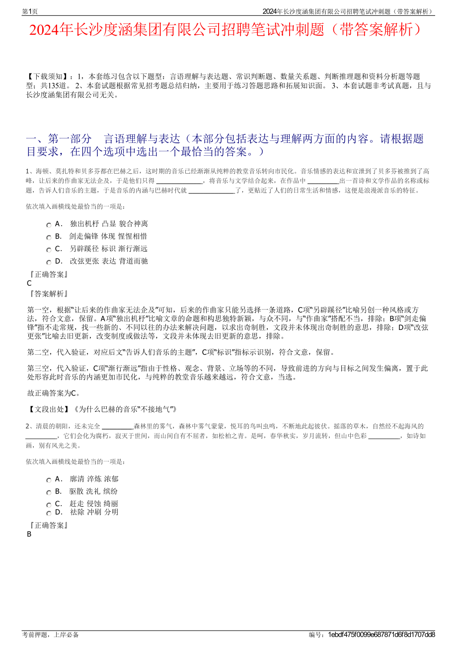 2024年长沙度涵集团有限公司招聘笔试冲刺题（带答案解析）.pdf_第1页