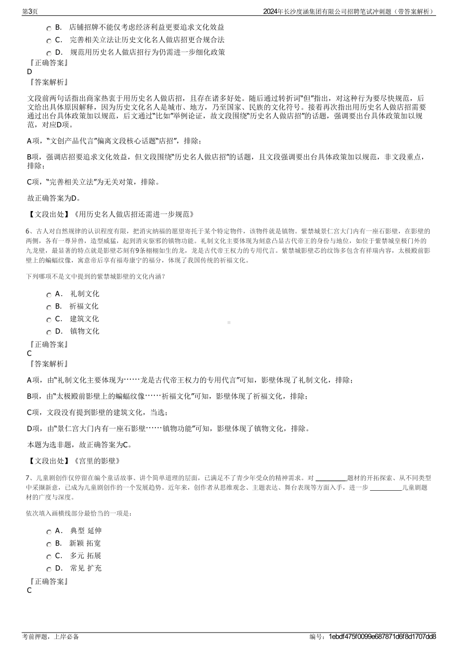 2024年长沙度涵集团有限公司招聘笔试冲刺题（带答案解析）.pdf_第3页