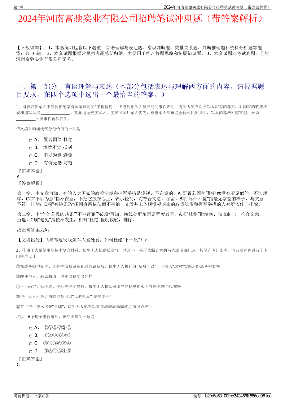 2024年河南富驰实业有限公司招聘笔试冲刺题（带答案解析）.pdf_第1页