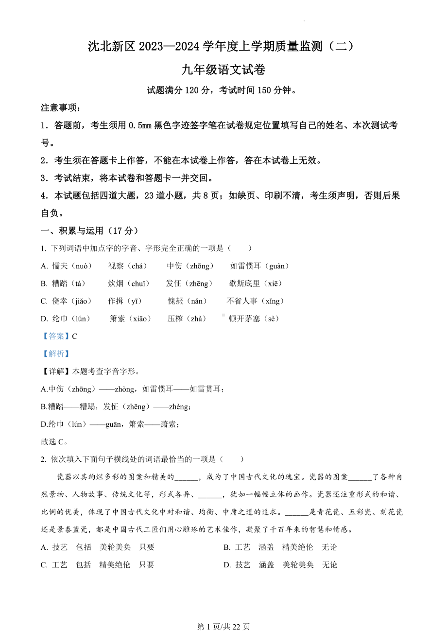 辽宁省沈阳市沈北新区2023-2024学年九年级上学期期末语文试题（解析版）.docx_第1页