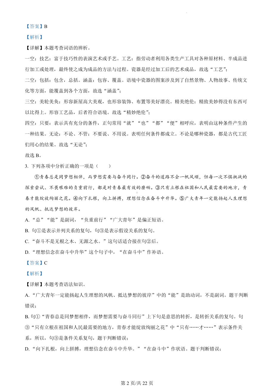 辽宁省沈阳市沈北新区2023-2024学年九年级上学期期末语文试题（解析版）.docx_第2页