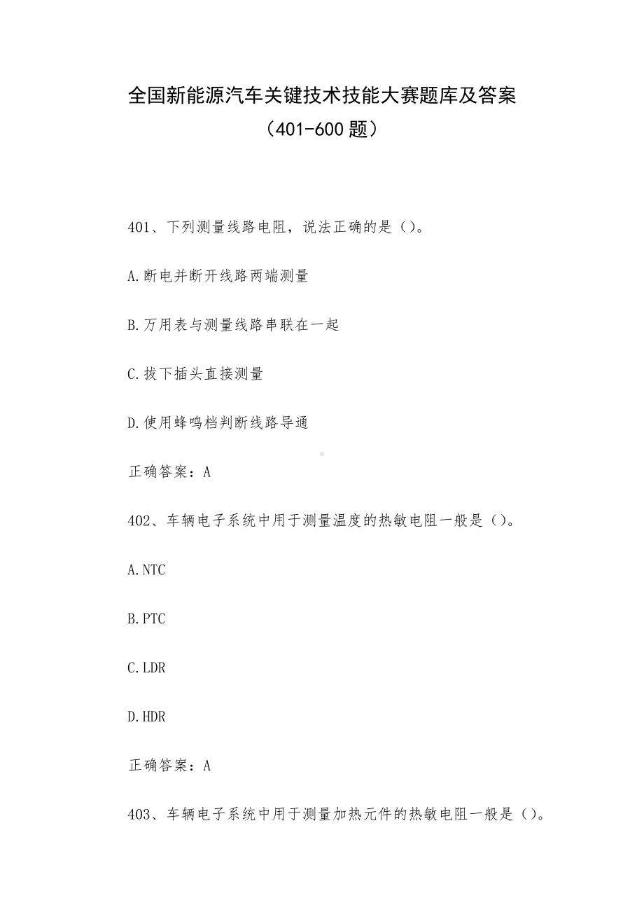 全国新能源汽车关键技术技能大赛题库及答案（401-600题）.docx_第1页