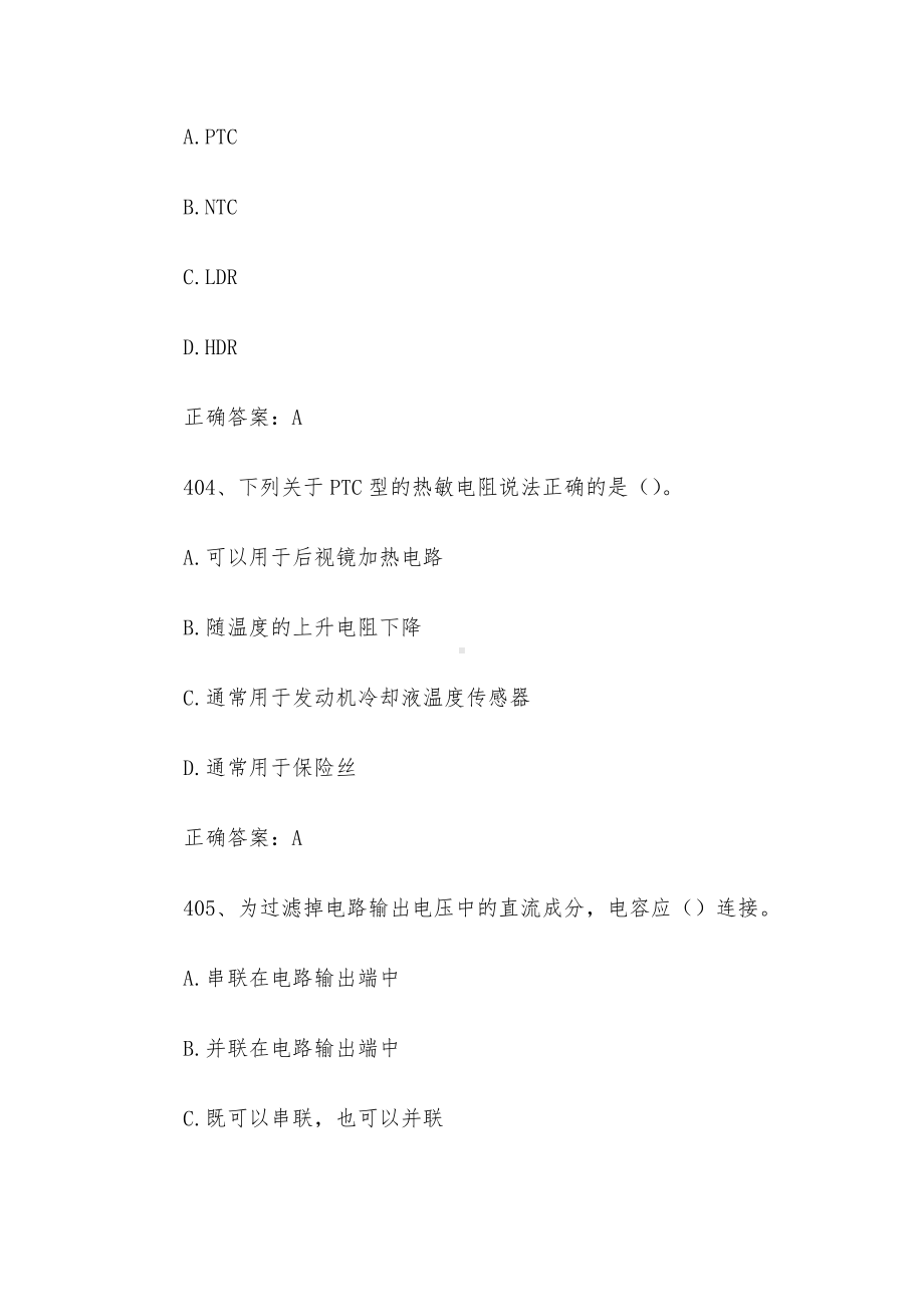 全国新能源汽车关键技术技能大赛题库及答案（401-600题）.docx_第2页