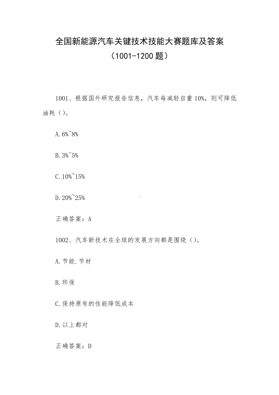 全国新能源汽车关键技术技能大赛题库及答案（1001-1200题）.docx_第1页