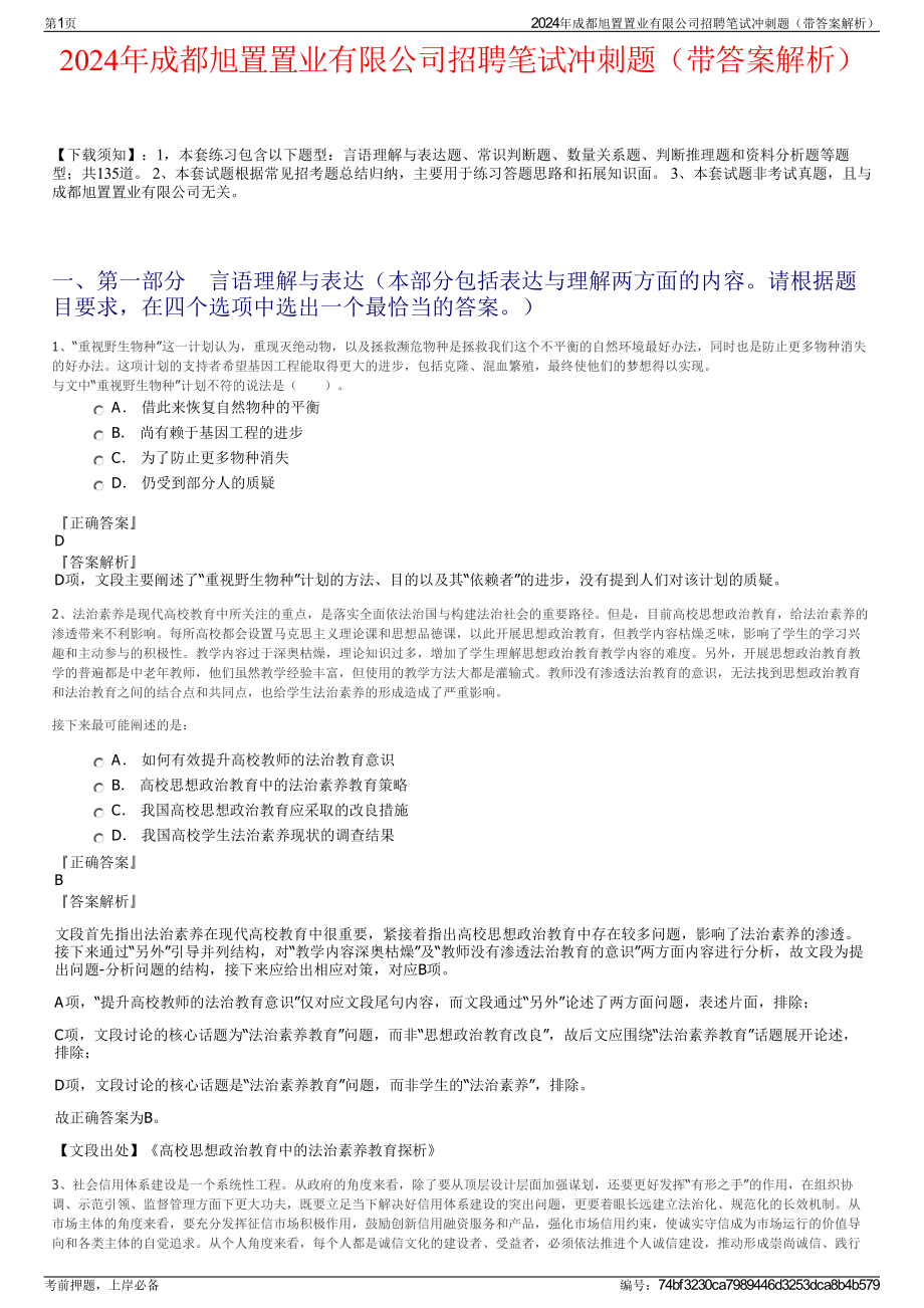 2024年成都旭置置业有限公司招聘笔试冲刺题（带答案解析）.pdf_第1页