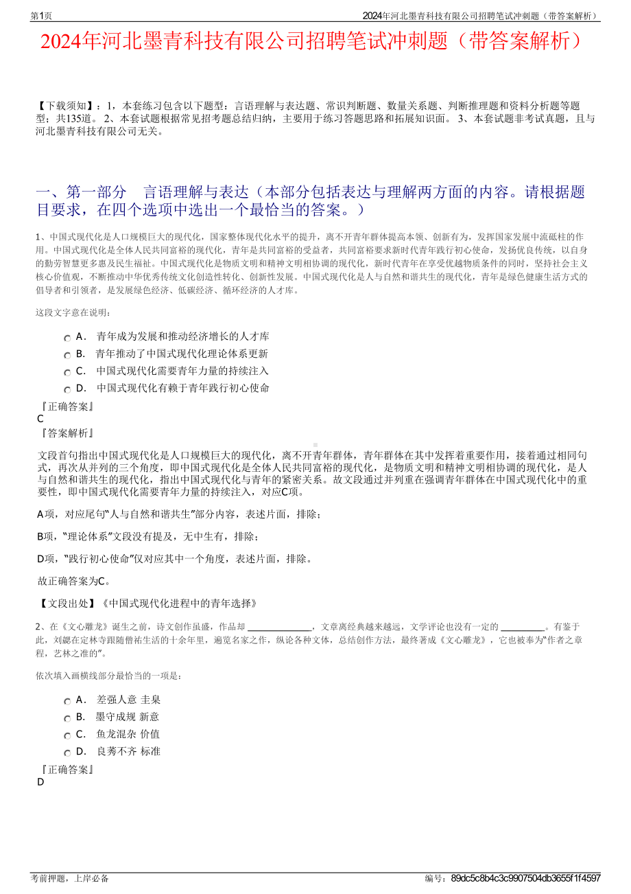 2024年河北墨青科技有限公司招聘笔试冲刺题（带答案解析）.pdf_第1页