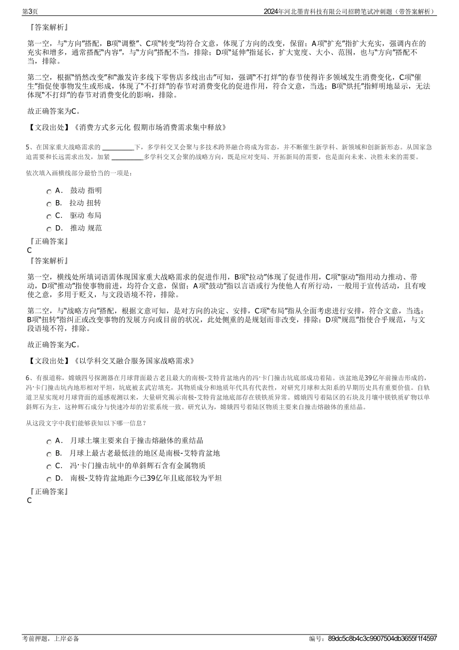 2024年河北墨青科技有限公司招聘笔试冲刺题（带答案解析）.pdf_第3页