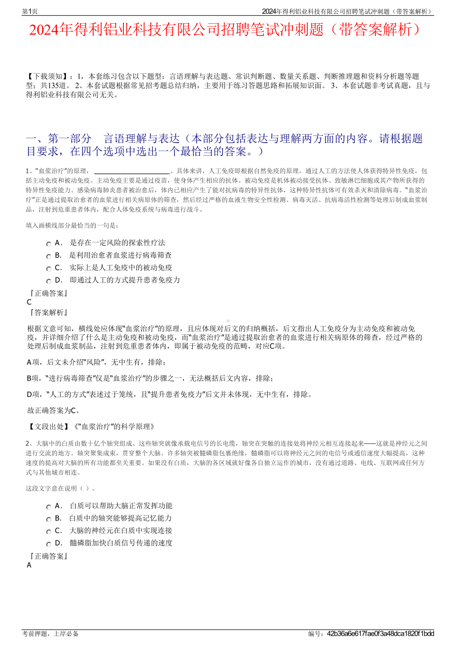 2024年得利铝业科技有限公司招聘笔试冲刺题（带答案解析）.pdf_第1页