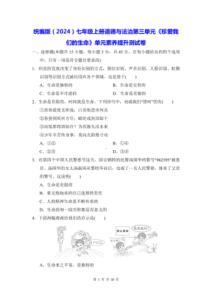 统编版（2024）七年级上册道德与法治第三单元《珍爱我们的生命》单元素养提升测试卷（含答案）.docx