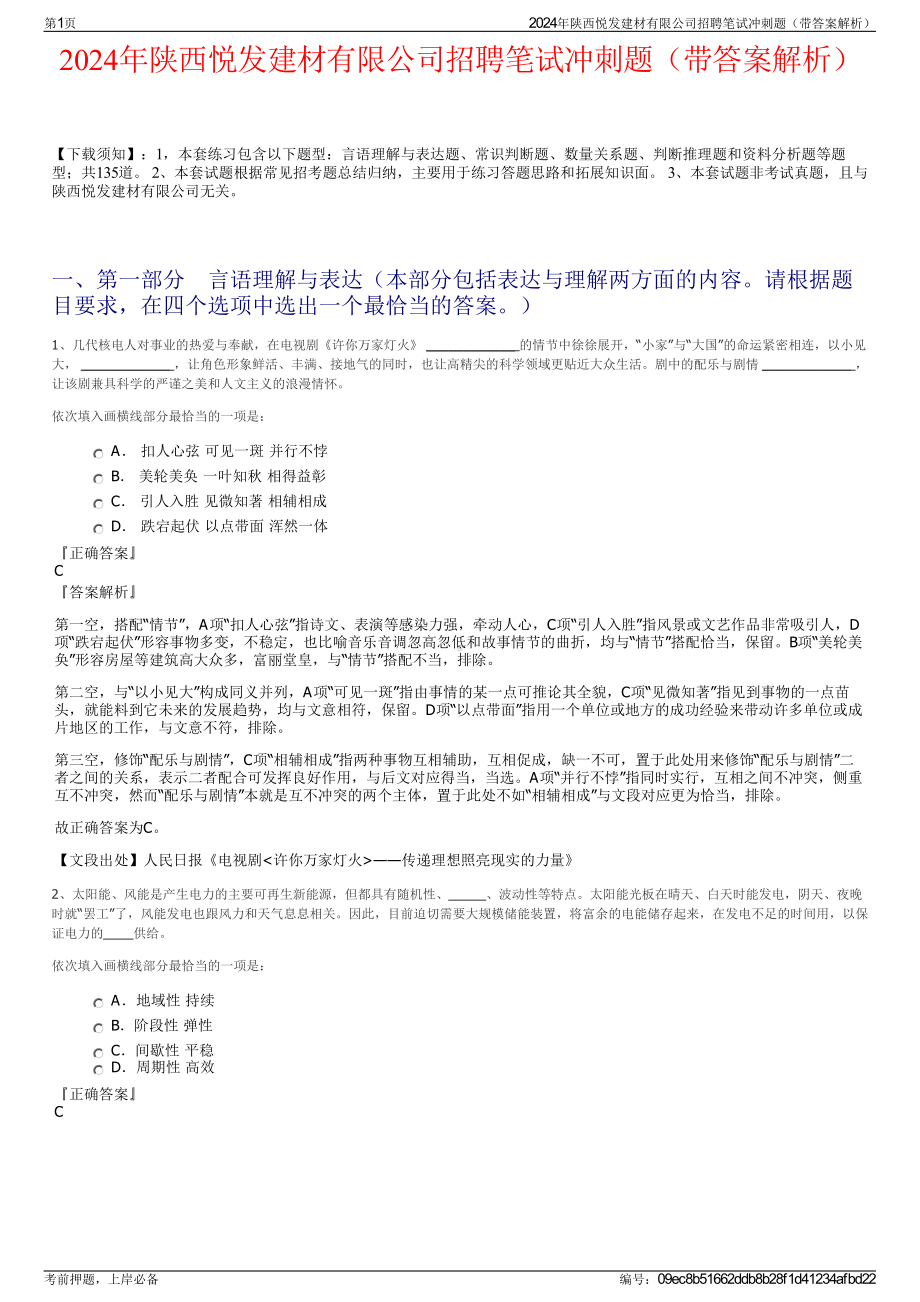 2024年陕西悦发建材有限公司招聘笔试冲刺题（带答案解析）.pdf_第1页