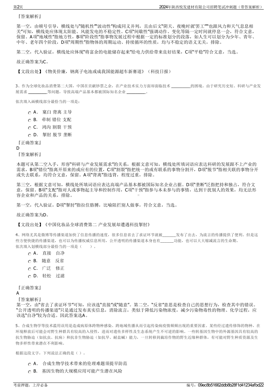 2024年陕西悦发建材有限公司招聘笔试冲刺题（带答案解析）.pdf_第2页