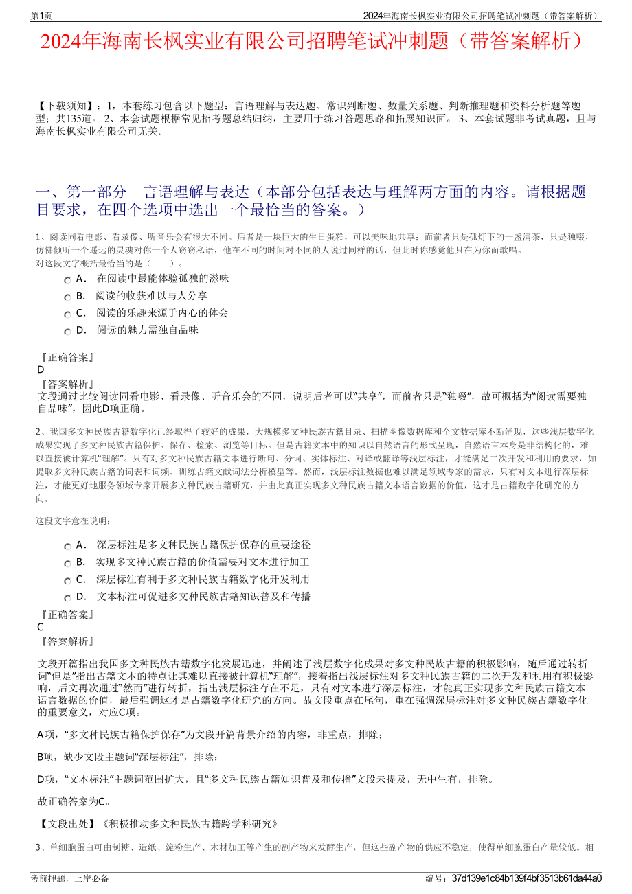 2024年海南长枫实业有限公司招聘笔试冲刺题（带答案解析）.pdf_第1页