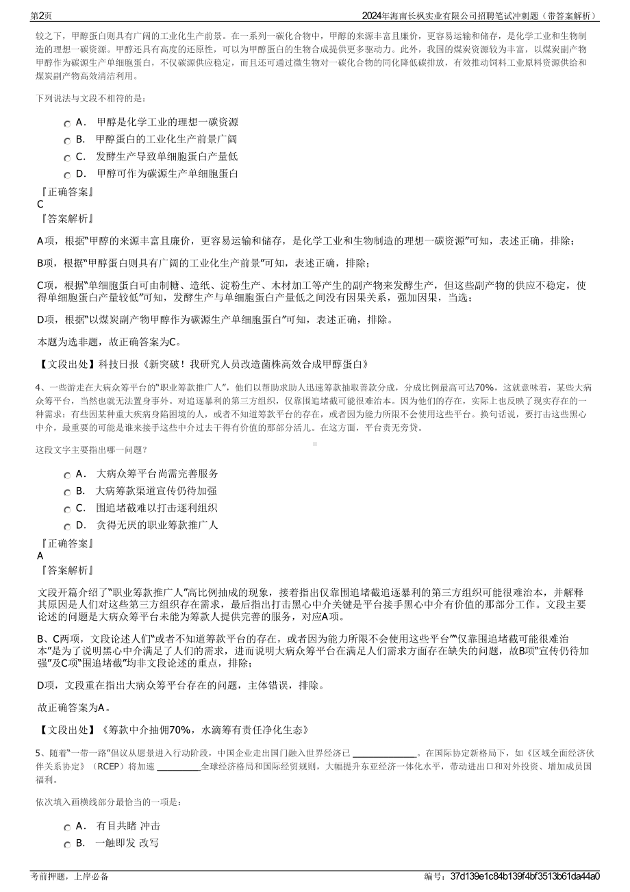 2024年海南长枫实业有限公司招聘笔试冲刺题（带答案解析）.pdf_第2页