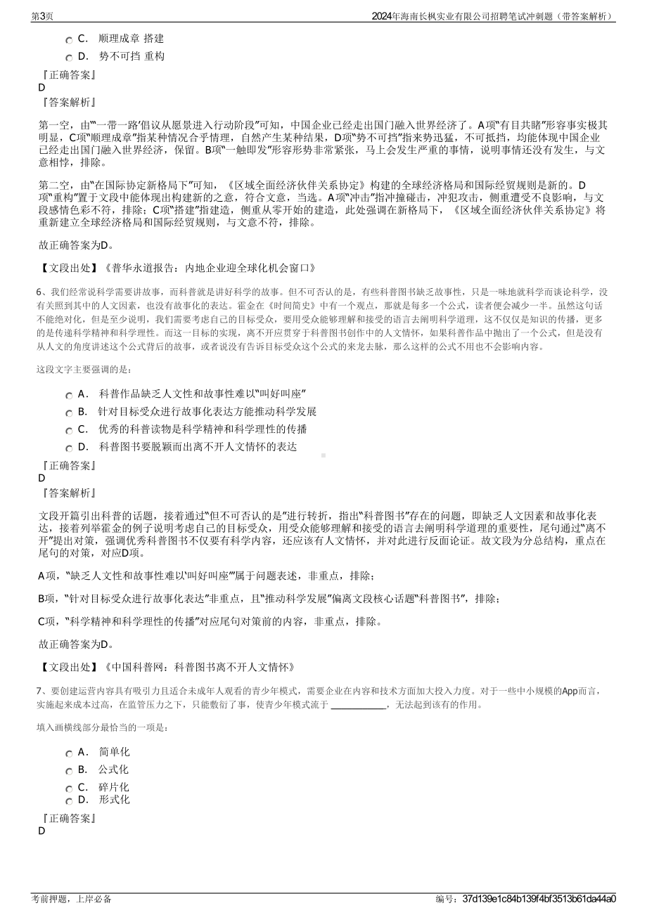 2024年海南长枫实业有限公司招聘笔试冲刺题（带答案解析）.pdf_第3页