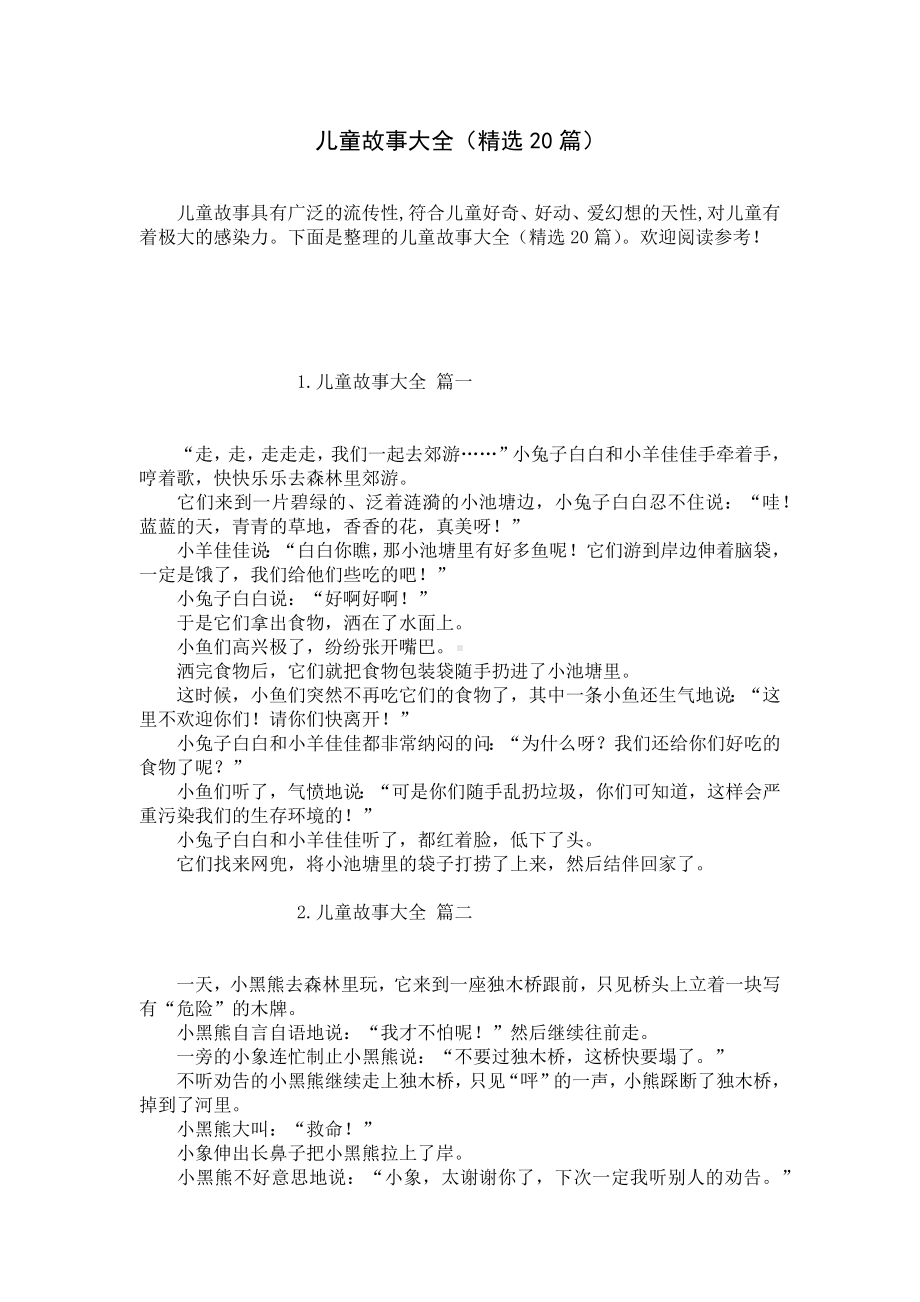 儿童故事大全（精选20篇）.docx_第1页