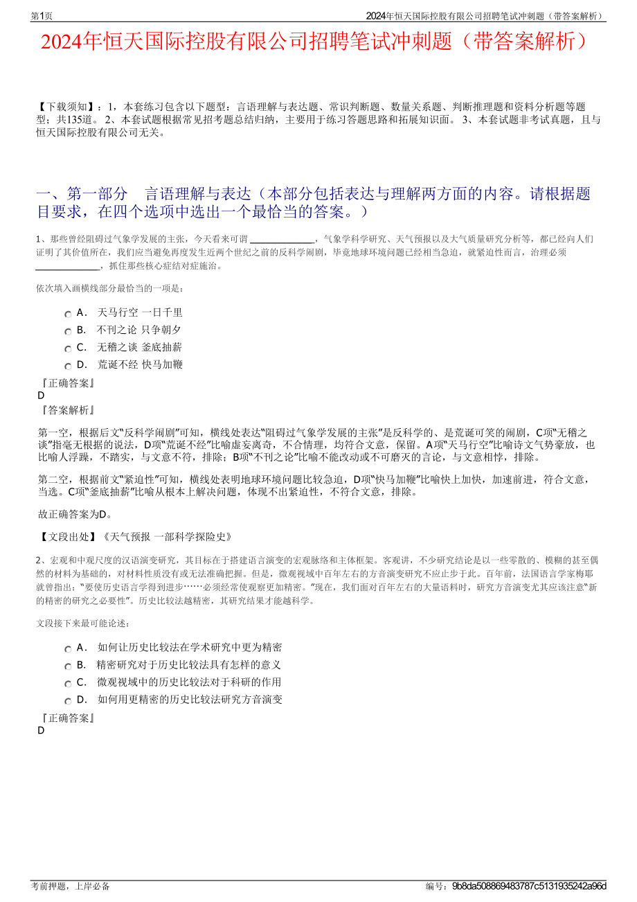 2024年恒天国际控股有限公司招聘笔试冲刺题（带答案解析）.pdf_第1页