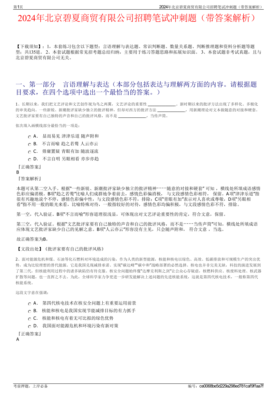 2024年北京碧夏商贸有限公司招聘笔试冲刺题（带答案解析）.pdf_第1页