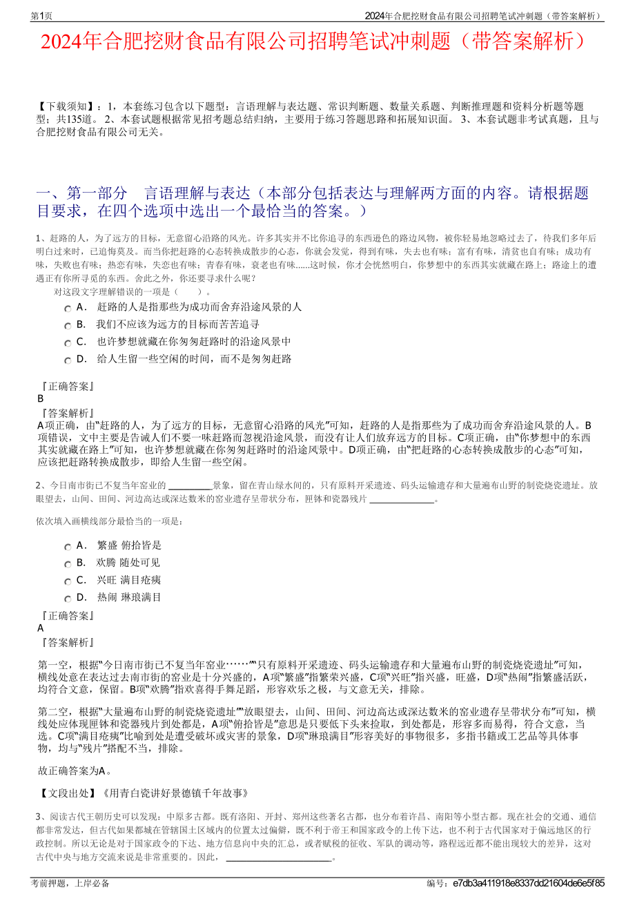 2024年合肥挖财食品有限公司招聘笔试冲刺题（带答案解析）.pdf_第1页