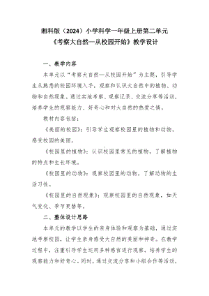 6 考察大自然—从校园开始 第一课时 教学设计-2024新湘科版一年级上册《科学》.docx