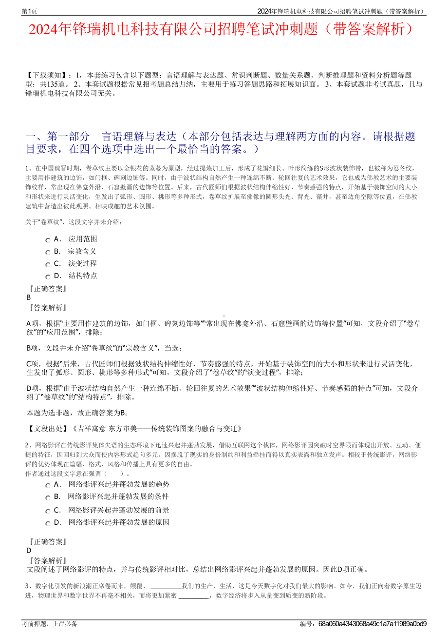 2024年锋瑞机电科技有限公司招聘笔试冲刺题（带答案解析）.pdf_第1页