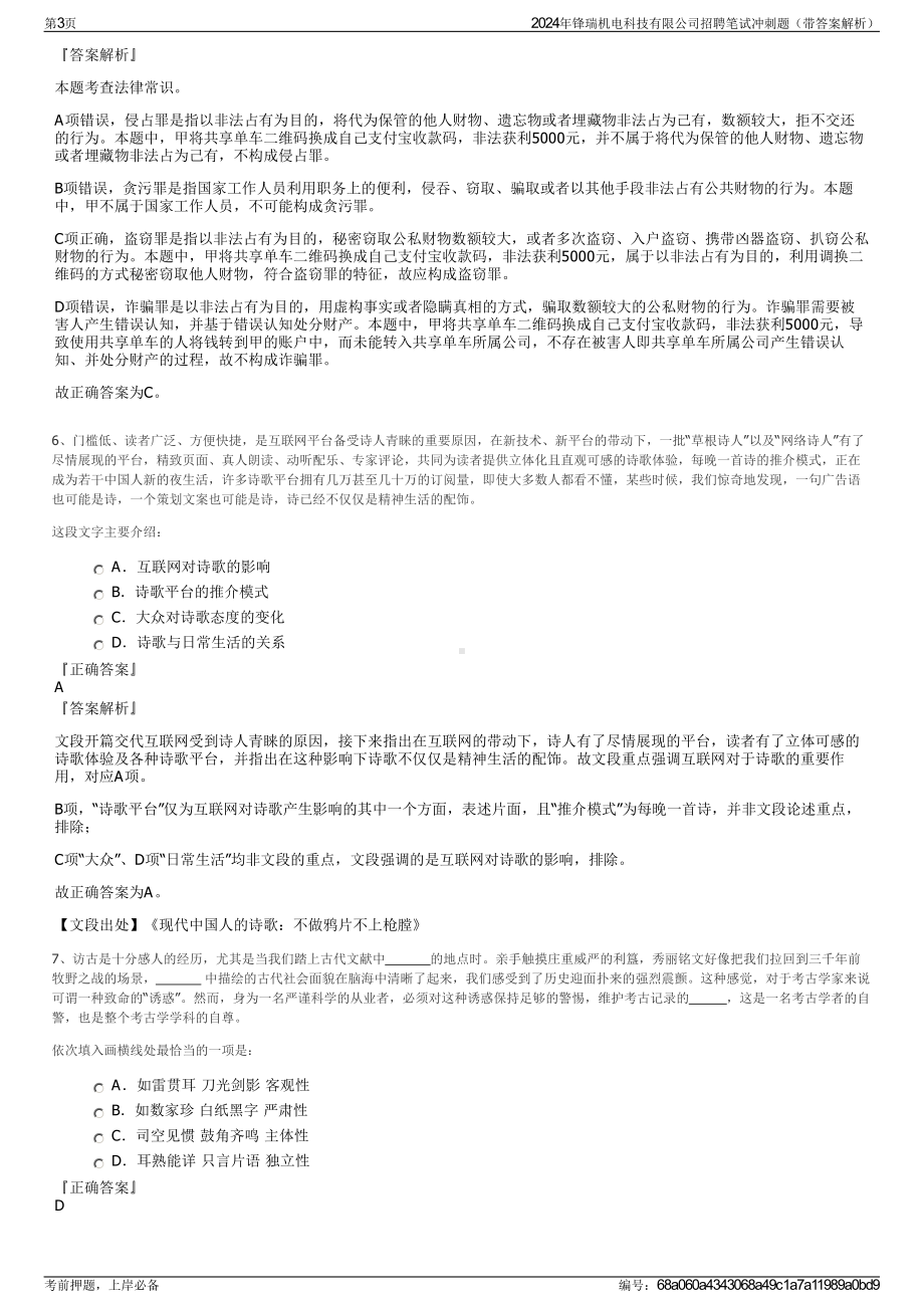 2024年锋瑞机电科技有限公司招聘笔试冲刺题（带答案解析）.pdf_第3页