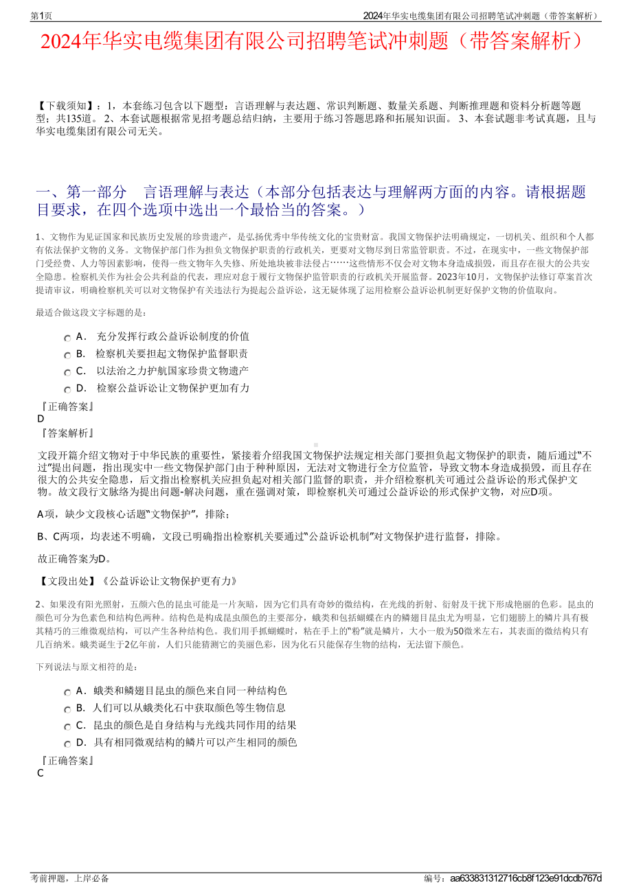 2024年华实电缆集团有限公司招聘笔试冲刺题（带答案解析）.pdf_第1页