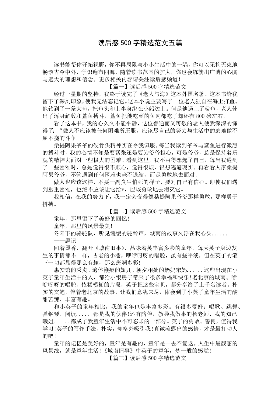 读后感500字精选范文五篇.docx_第1页