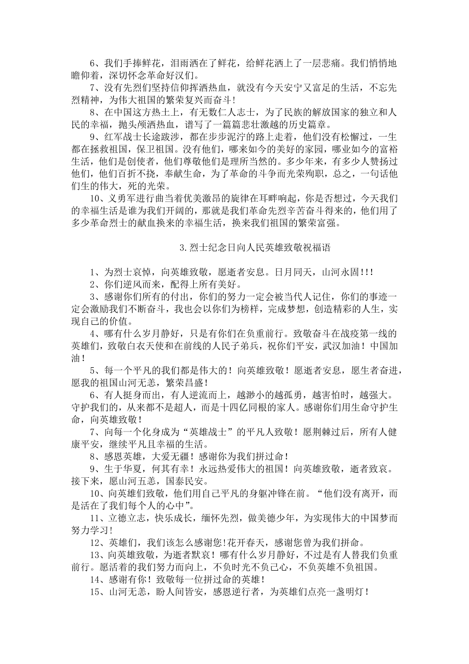 烈士纪念日向人民英雄致敬祝福语.docx_第2页