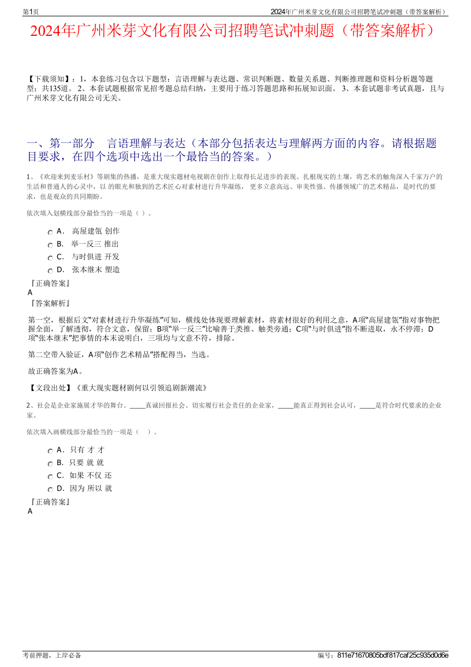 2024年广州米芽文化有限公司招聘笔试冲刺题（带答案解析）.pdf_第1页