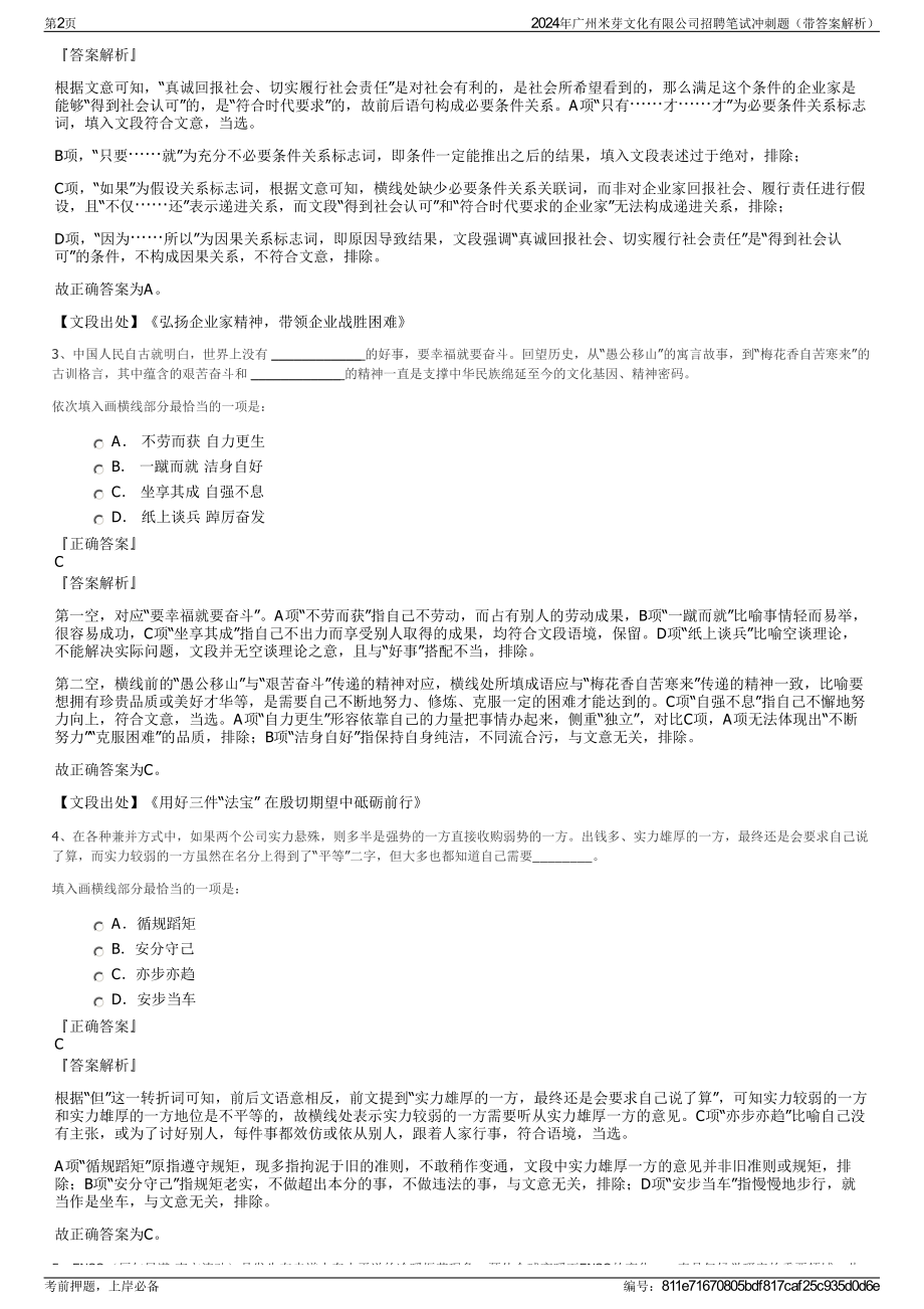 2024年广州米芽文化有限公司招聘笔试冲刺题（带答案解析）.pdf_第2页