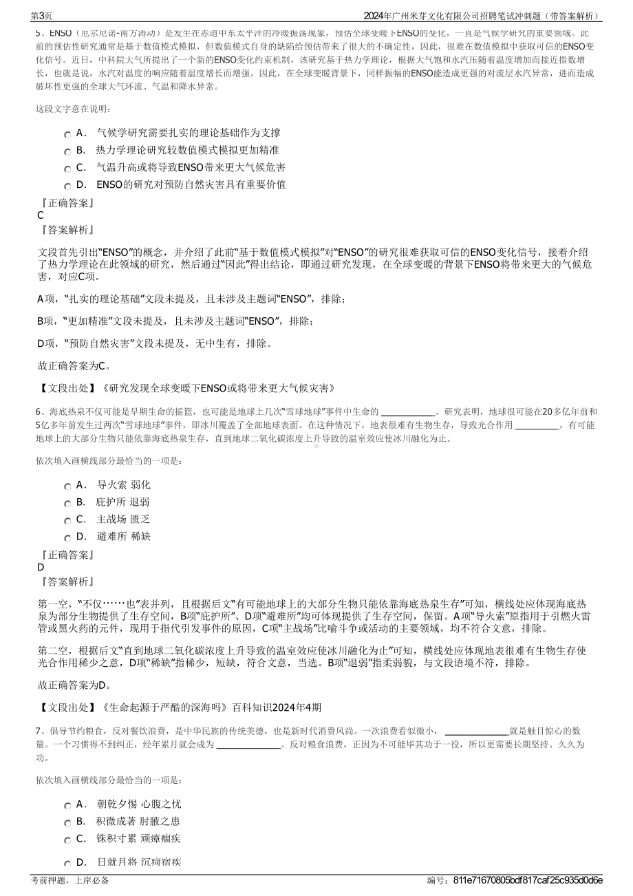 2024年广州米芽文化有限公司招聘笔试冲刺题（带答案解析）.pdf_第3页