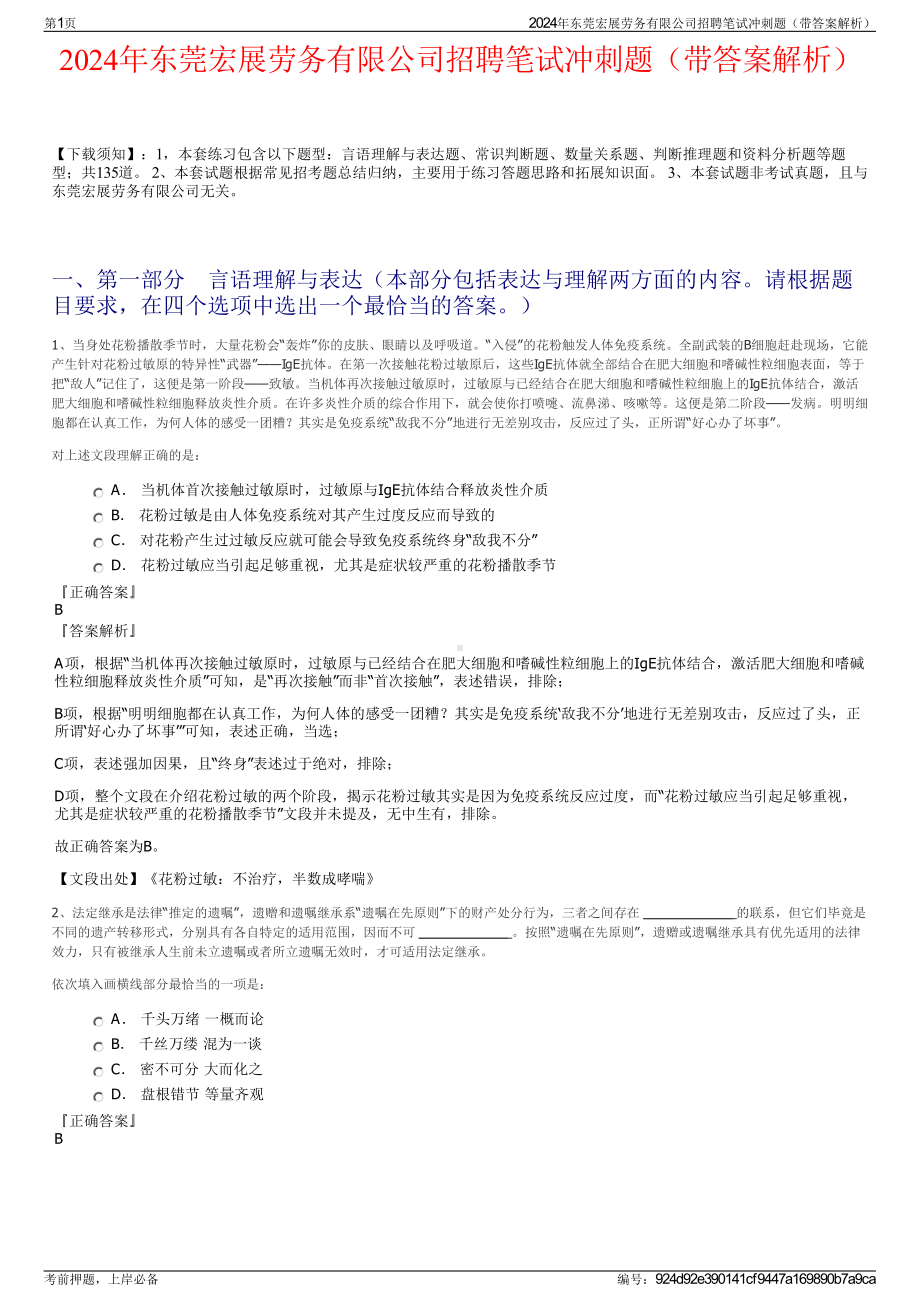 2024年东莞宏展劳务有限公司招聘笔试冲刺题（带答案解析）.pdf_第1页