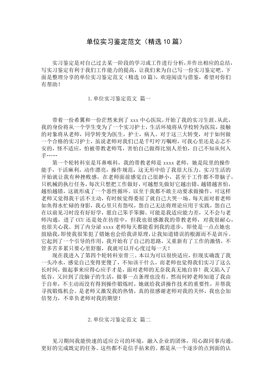 单位实习鉴定范文（精选10篇）.docx_第1页