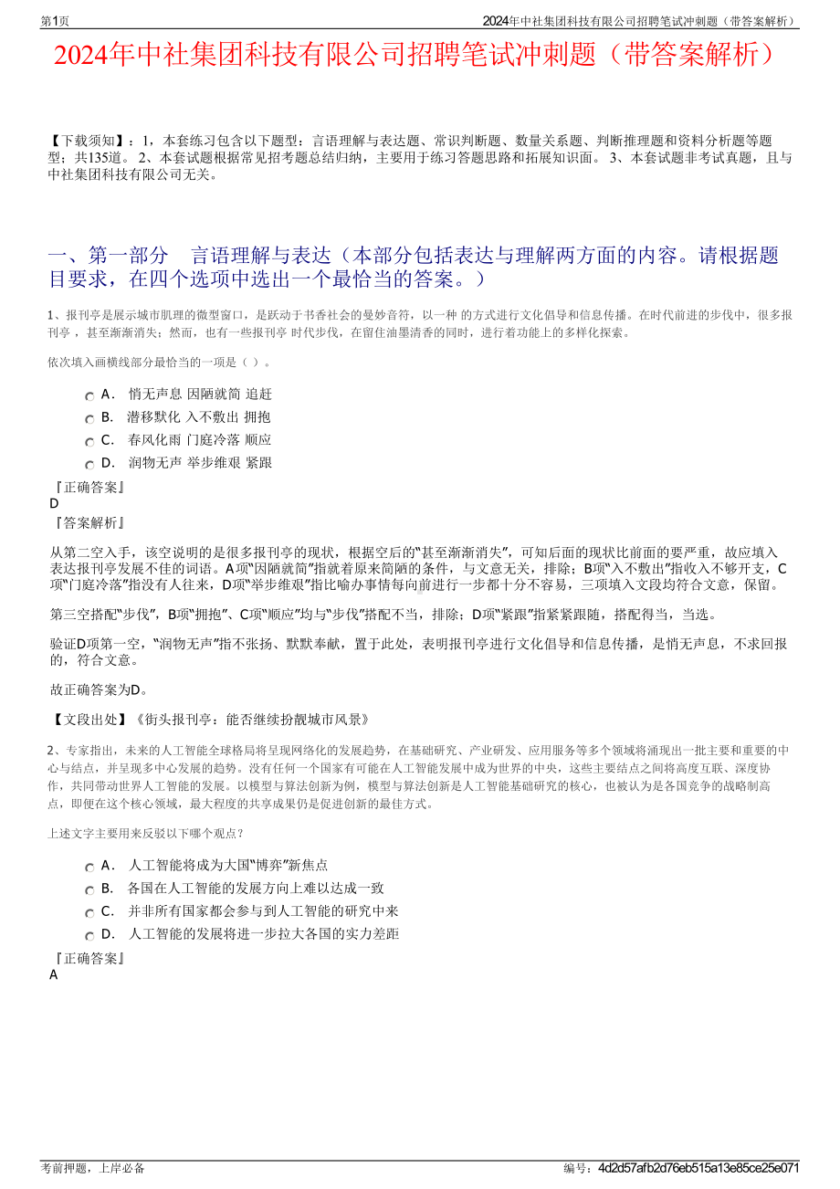 2024年中社集团科技有限公司招聘笔试冲刺题（带答案解析）.pdf_第1页