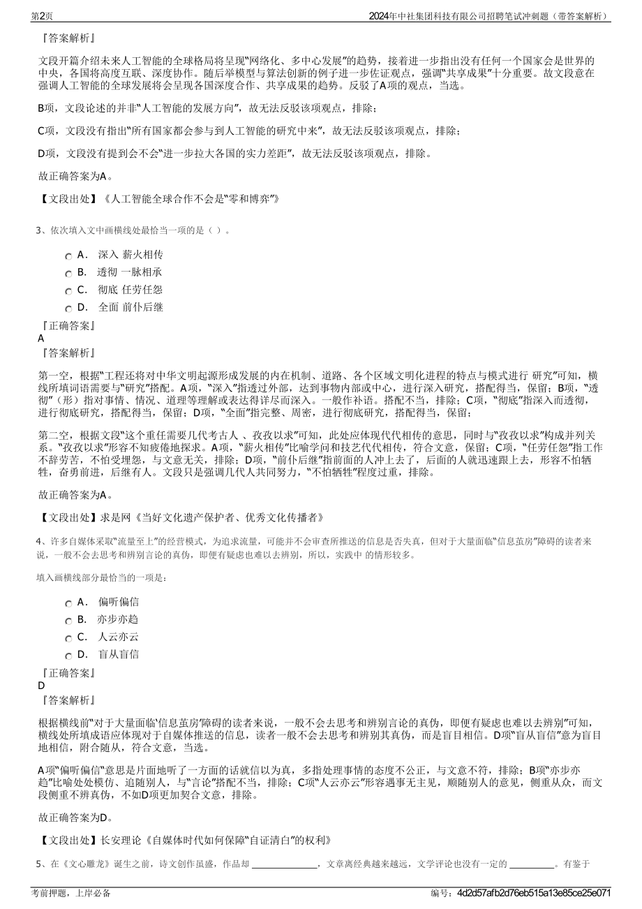 2024年中社集团科技有限公司招聘笔试冲刺题（带答案解析）.pdf_第2页