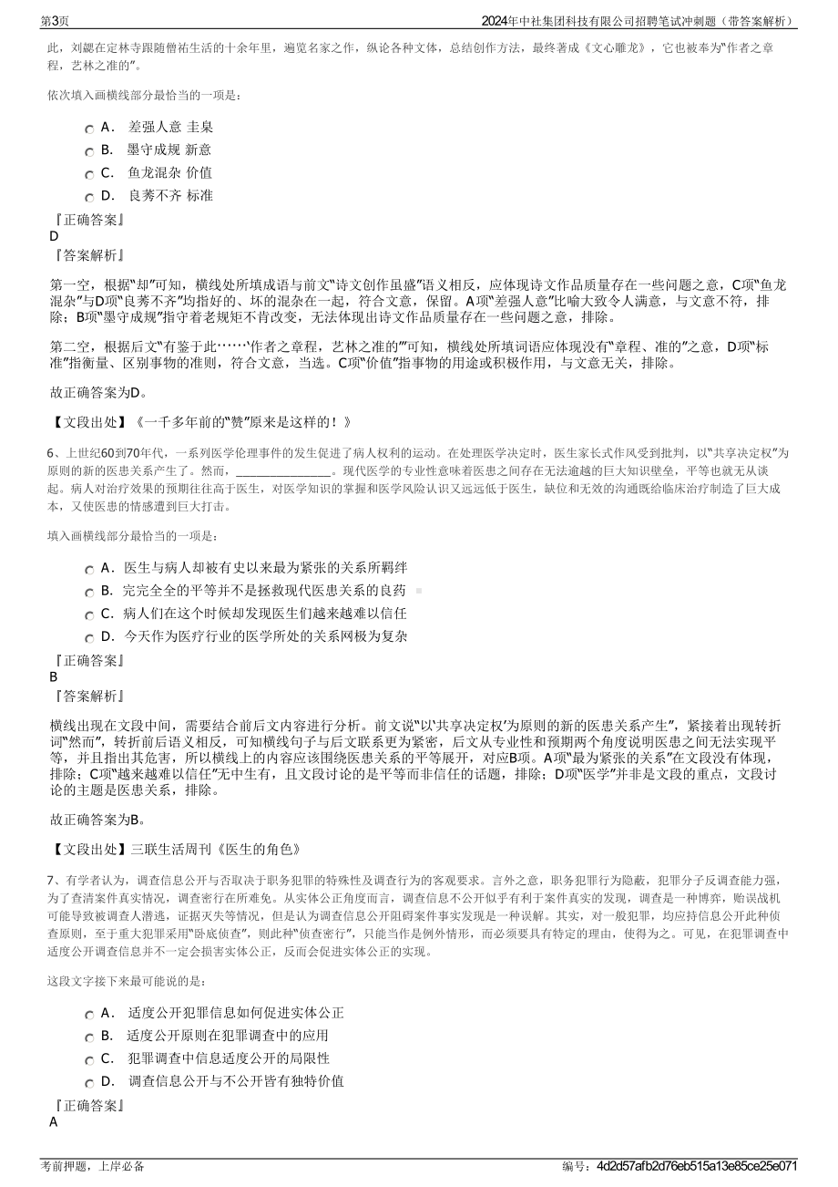 2024年中社集团科技有限公司招聘笔试冲刺题（带答案解析）.pdf_第3页