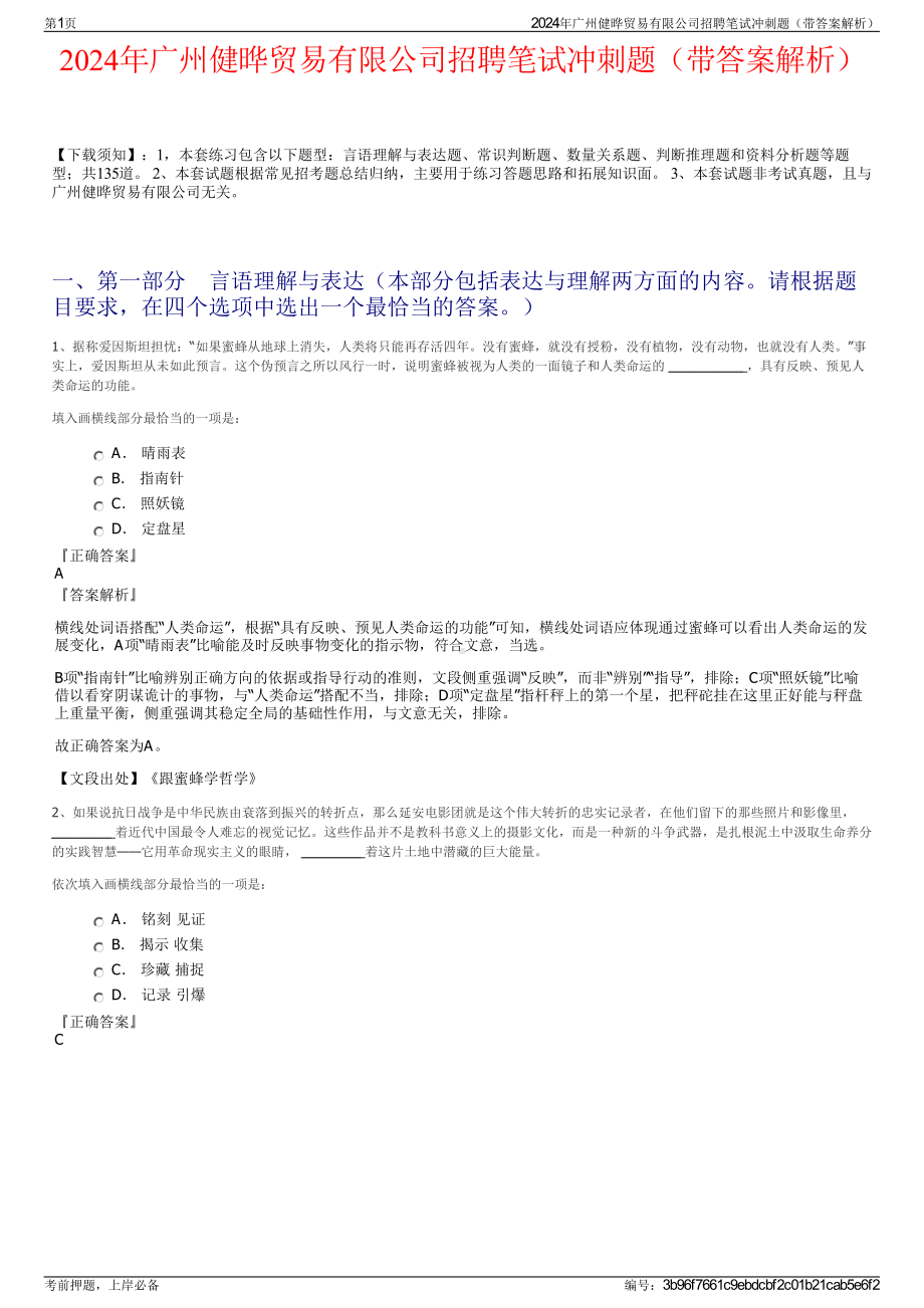 2024年广州健晔贸易有限公司招聘笔试冲刺题（带答案解析）.pdf_第1页