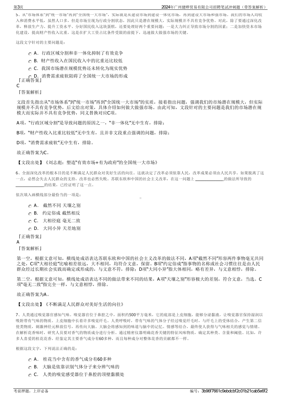 2024年广州健晔贸易有限公司招聘笔试冲刺题（带答案解析）.pdf_第3页