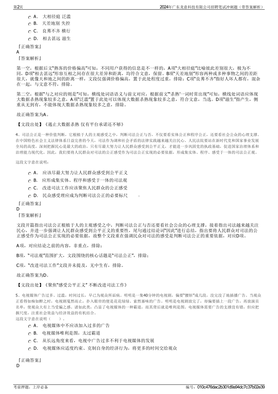 2024年广东龙意科技有限公司招聘笔试冲刺题（带答案解析）.pdf_第2页