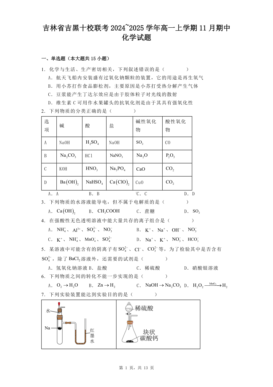 吉林省吉黑十校联考2024~2025学年高一上学期11月期中化学试题.docx_第1页