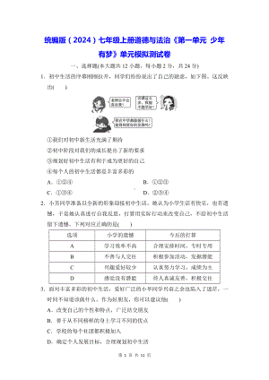 统编版（2024）七年级上册道德与法治《第一单元 少年有梦》单元模拟测试卷（含答案）.docx