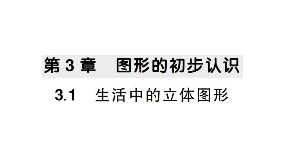 初中数学新华东师大版七年级上册3.1 生活中的立体图形作业课件2024秋.pptx_第1页