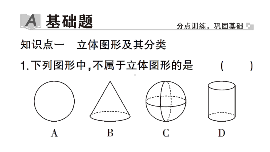 初中数学新华东师大版七年级上册3.1 生活中的立体图形作业课件2024秋.pptx_第2页