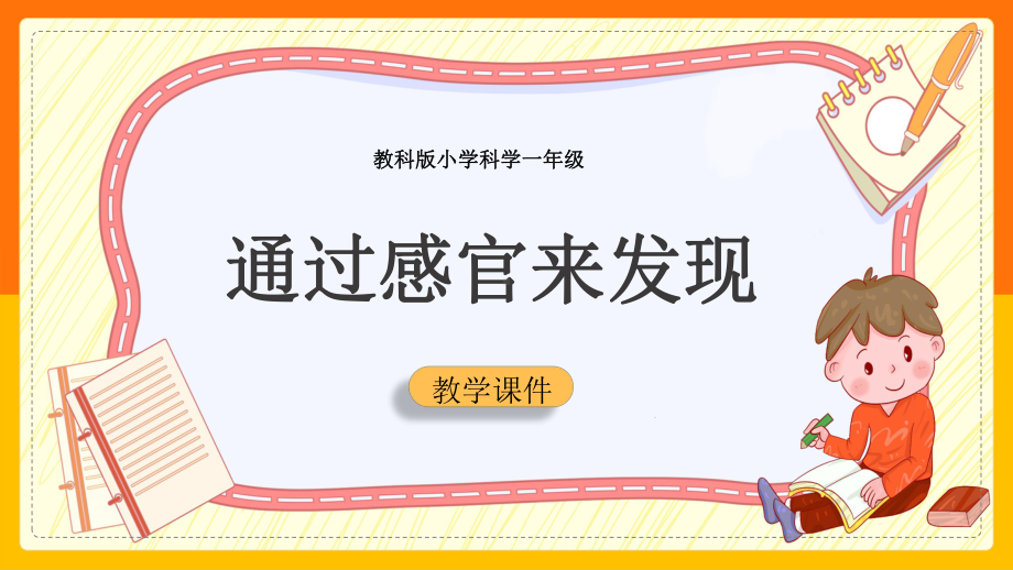 2.5《通过感官来发现》ppt课件-2024新教科版一年级上册《科学》.pptx_第1页